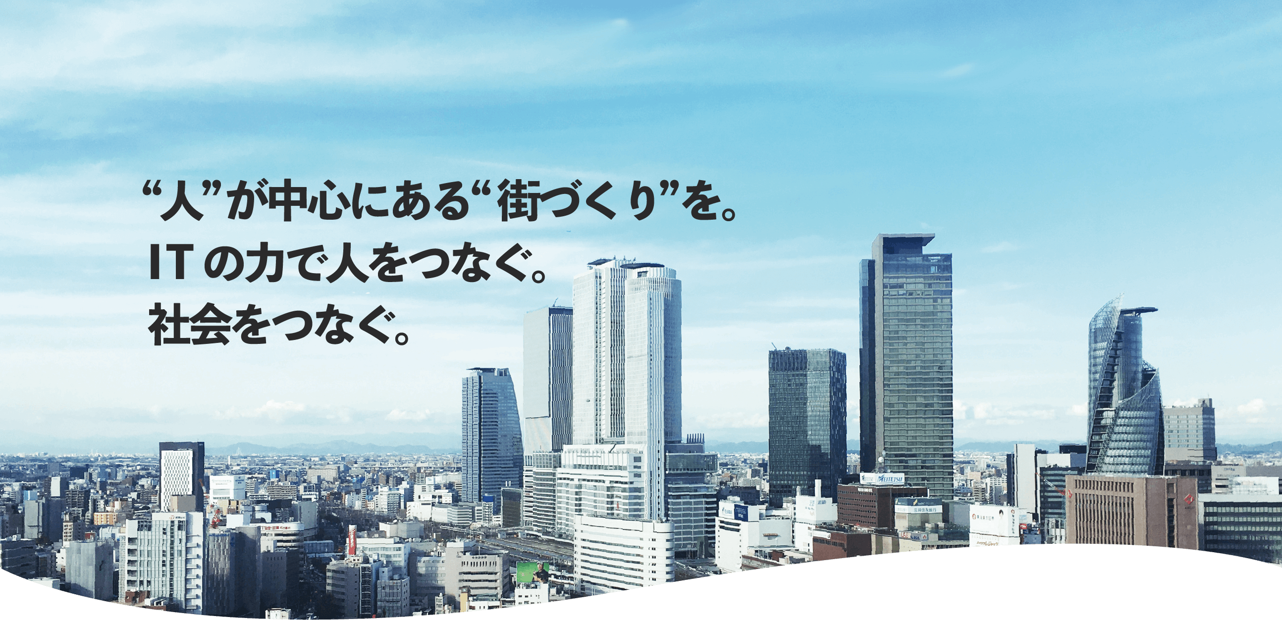 “人”が中心にある“街づくり”を。ITの力で人をつなぐ。社会をつなぐ。
